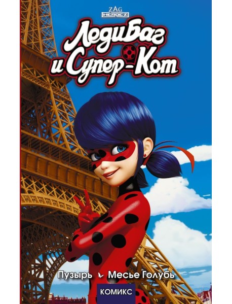 Леди Баг и Супер-Кот. Пузырь. Месье Голубь