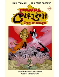 Проблема Сьюзен и другие истории Проблема Сьюзен и другие истории