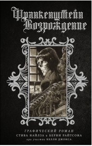 Франкенштейн. Возрождение