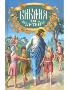 Библия для детей. Священная история в простых рассказах