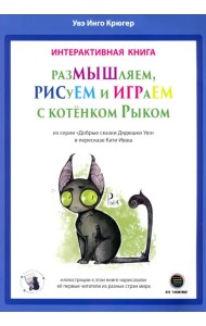 РазМЫШляем, РИСуЕМ и ИГРАеМ с котёнком Рыком