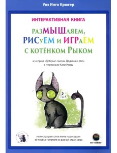 РазМЫШляем, РИСуЕМ и ИГРАеМ с котёнком Рыком РазМЫШляем, РИСуЕМ и ИГРАеМ с котёнком Рыком