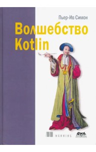 Волшебство Kotlin