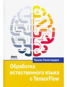 Обработка естественного языка с TensorFlow Обработка естественного языка с TensorFlow