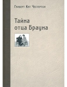 Тайна отца Брауна