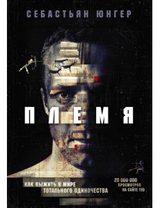 Племя. Как выжить в мире тотального одиночества