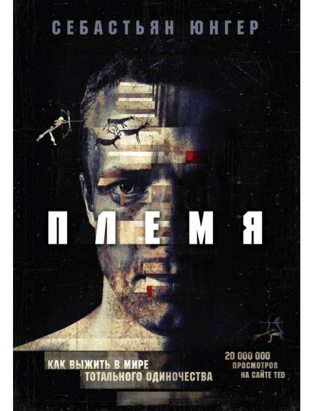 Племя. Как выжить в мире тотального одиночества
