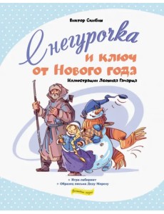 Снегурочка и ключ от Нового года Снегурочка и ключ от Нового года