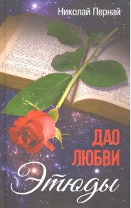 Дао любви. Этюды