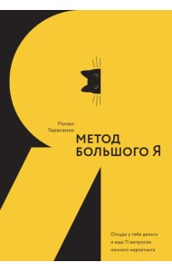 Метод большого Я. Откуда у тебя деньги и еще 11 вопросов личного маркетинга