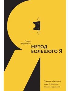 Метод большого Я. Откуда у тебя деньги и еще 11 вопросов личного маркетинга