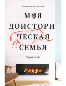 Моя доисторическая семья. Генетический детектив