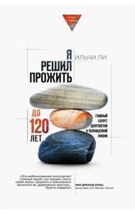 Я решил прожить до 120 лет. Главный секрет долголетия и полноценной жизни
