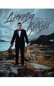 Дикая кухня