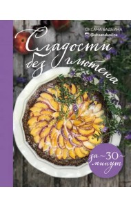 Сладости без глютена за 30 минут