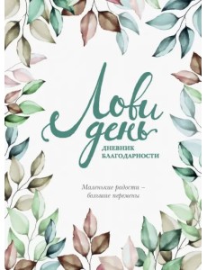 Лови день. Дневник благодарности Лови день. Дневник благодарности