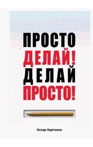 Просто делай! Делай просто!