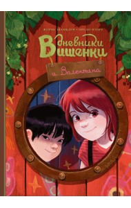 Дневники Вишенки и Валентина