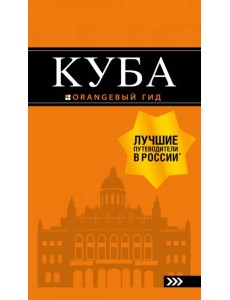 Куба.Путеводитель