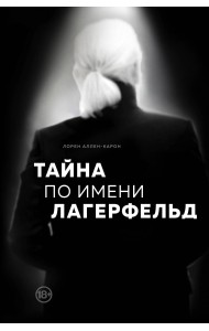 Тайна по имени Лагерфельд