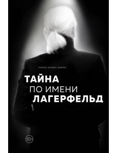 Тайна по имени Лагерфельд