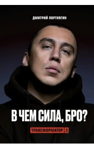 Трансформатор-3.В чем сила, бро?