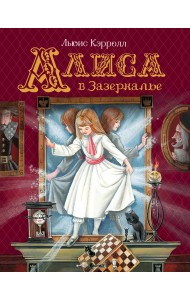 Алиса в Зазеркалье