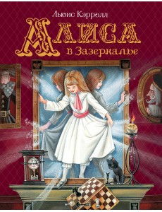 Алиса в Зазеркалье Алиса в Зазеркалье