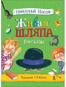 Живая шляпа. Рассказы Живая шляпа. Рассказы