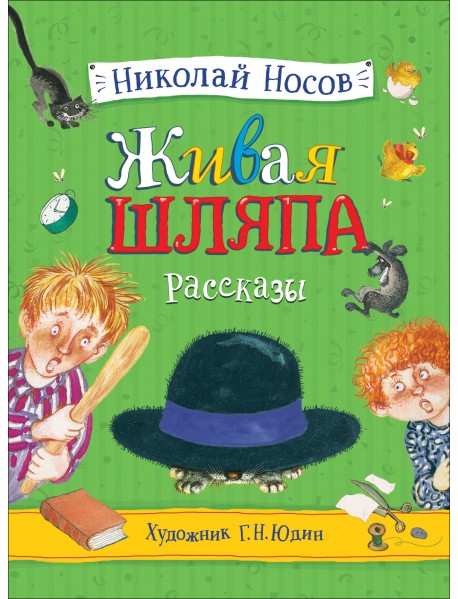 Живая шляпа. Рассказы