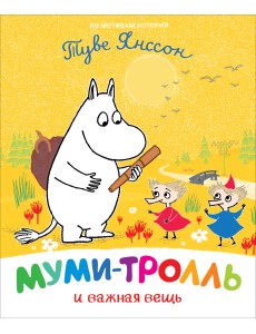 Муми-тролль и важная вещь