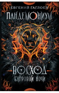 Пандемониум. 9. Восход багровой ночи