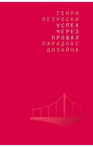Успех через провал: парадокс дизайна