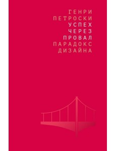 Успех через провал: парадокс дизайна Успех через провал: парадокс дизайна