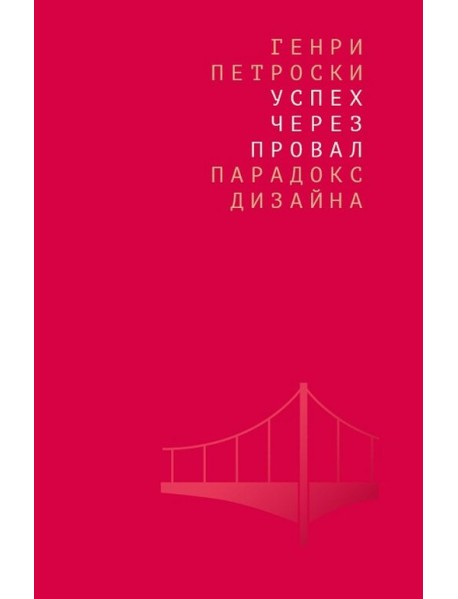 Успех через провал: парадокс дизайна