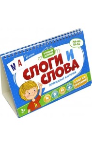 Карточки перекидные. Умный домик. Слоги и слова
