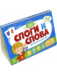 Карточки перекидные. Умный домик. Слоги и слова