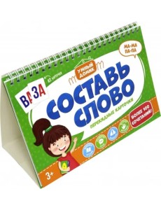 Карточки перекидные. Умный домик. Составь слово Карточки перекидные. Умный домик. Составь слово