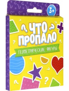 Развивающие карточки. Что пропало. Геометрические фигуры Развивающие карточки. Что пропало. Геометрические фигуры