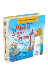 Мифы Древней Греции. Моя первая мифология