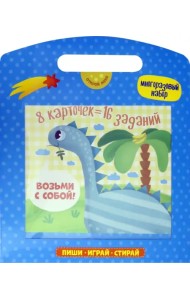 Многоразовый набор карточек с заданиями. Пиши, играй, стирай. Динозавр