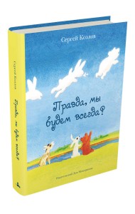 Правда, мы будем всегда?