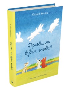 Правда, мы будем всегда?