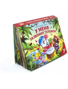 У меня зазвонил телефон