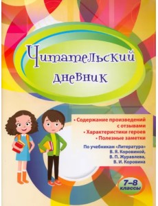 Читательский дневник. 7-8 классы