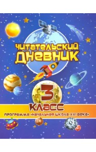 Читательский дневник. 3 класс