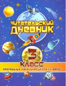 Читательский дневник. 3 класс