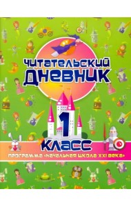 Читательский дневник. 1 класс