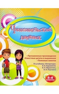 Читательский дневник. 5-6 классы