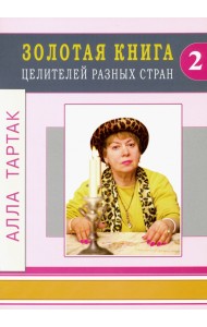 Золотая книга целителей разных стран. Том 2